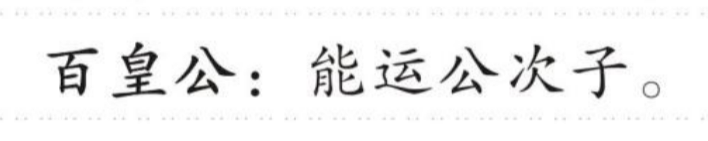 百皇公 的版面片段