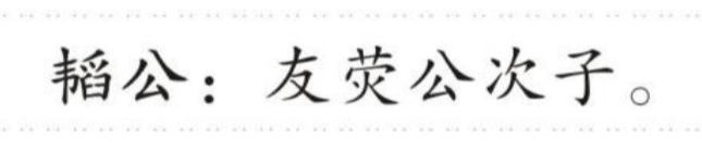 稽公 的版面片段