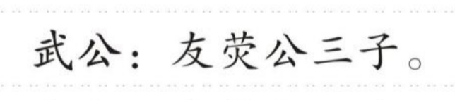 武公 的版面片段