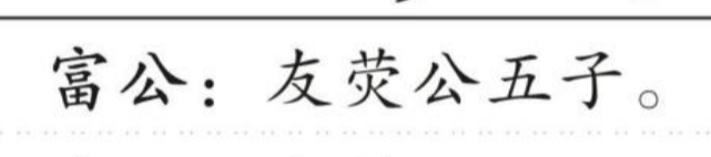 富公 的版面片段