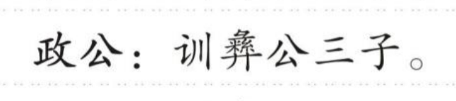 政公 的版面片段