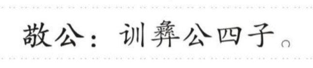 敬公 的版面片段