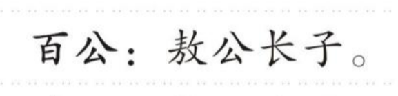 百公 的版面片段