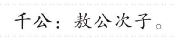 千公 的版面片段
