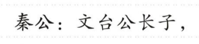 秦公 的版面片段