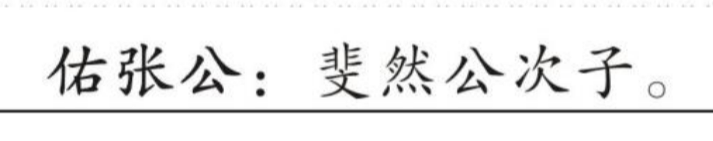 估张公 的版面片段